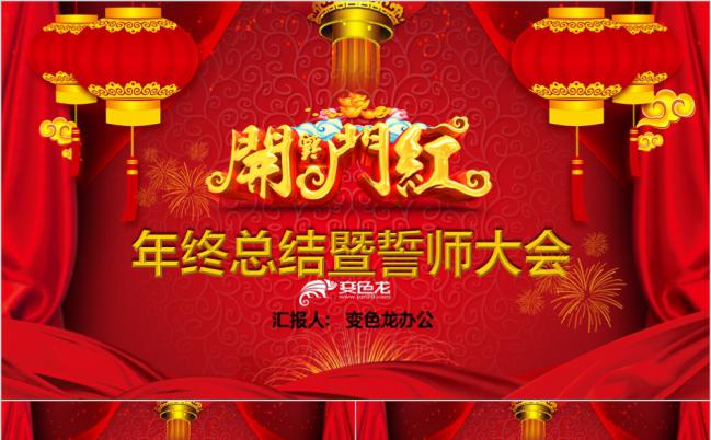 红色灯笼中国年开门红年终工作总结暨誓师大会PPT模板缩略图