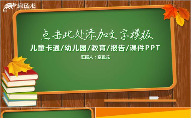 卡通绿色黑板简约教育通用PPT模板缩略图