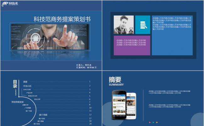 深蓝科技范商务提案策划书通用PPT模板缩略图