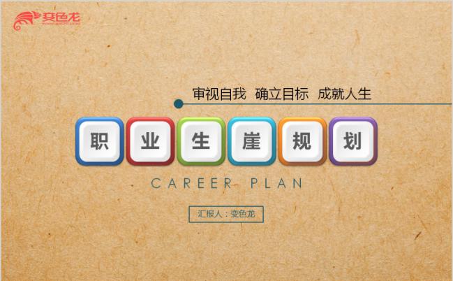 2019黄色背景彩色微立体职业生涯规划培训通用PPT模板缩略图
