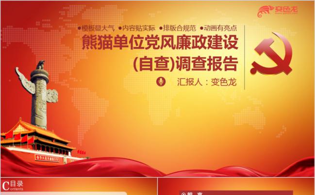 中国心红色商务风党风廉政建设自查报告党支部工作汇报PPT模板缩略图