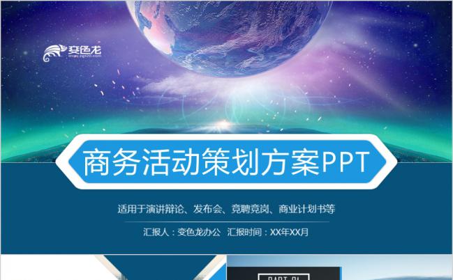 学术蓝商务活动策划方案PPT模板缩略图