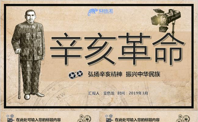做旧报纸风纪念辛亥革命教师课件通用PPT模板缩略图