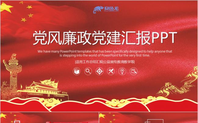 彩绘风党风廉政党建党课汇报PPT模板缩略图