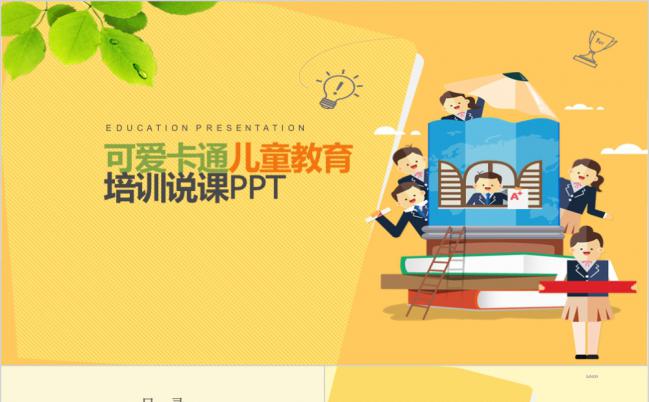 黄色可爱卡通儿童教育说课PPT模板缩略图