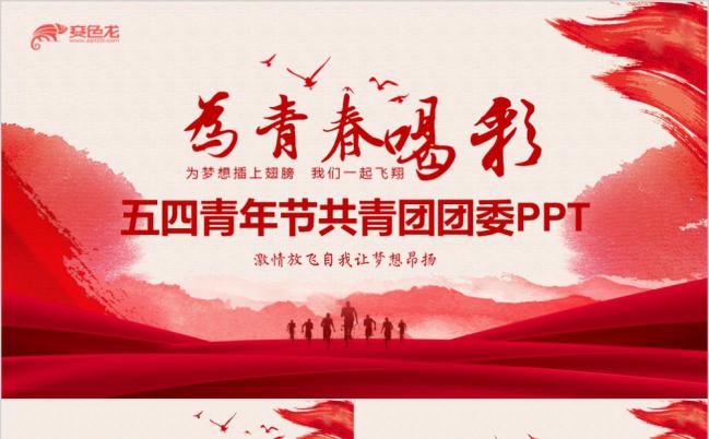 五四青年节共青团团委学习培训PPT模板缩略图
