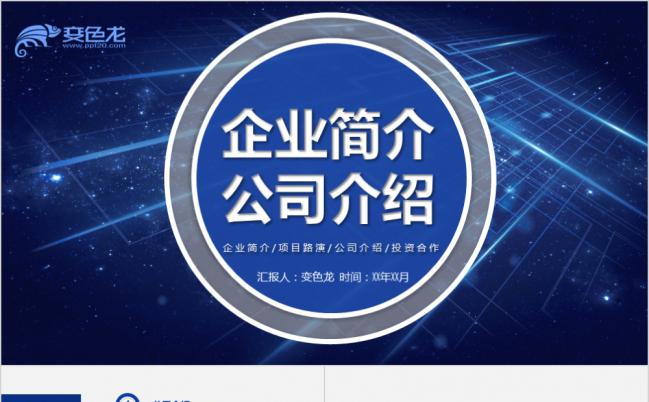 科技蓝公司简介企业宣传产品推广PPT模板缩略图