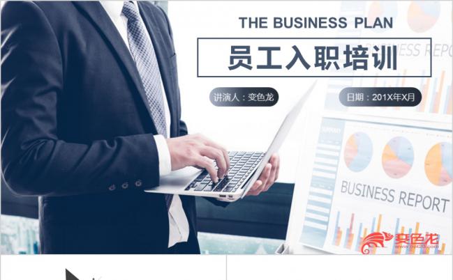 蓝灰大气简约企业员工入职培训PPT模板缩略图