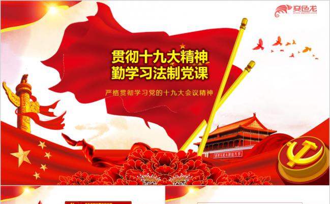 红旗飘扬贯彻十九大精神法制教育党课ppt模板缩略图