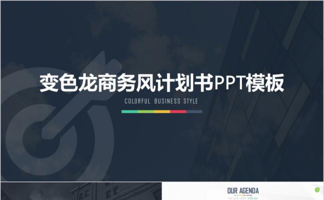 欧美多彩商务风计划书PPT模板缩略图
