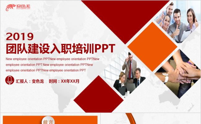 橘色商务团队建设团结入职培训通用PPT模板缩略图