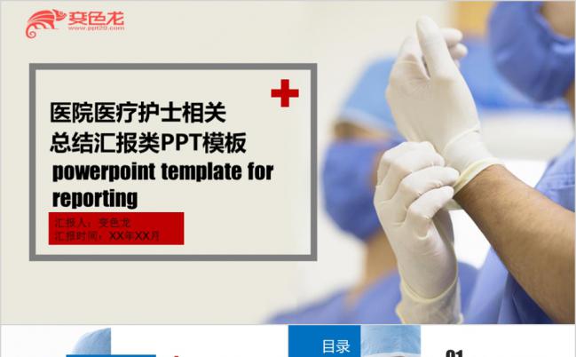 蓝色医生护士相关总结汇报PPT模板缩略图