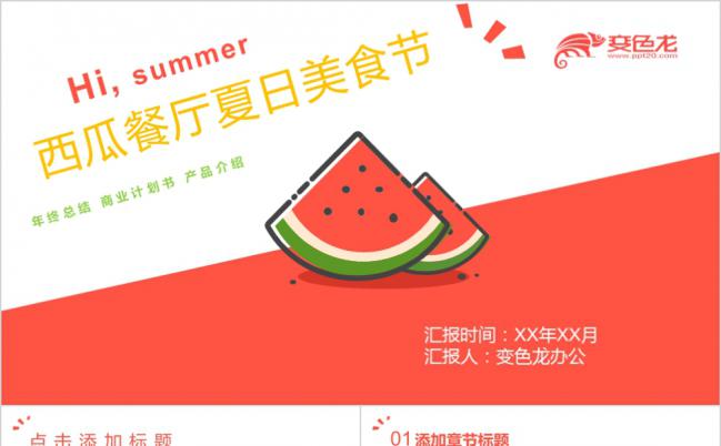 夏日西瓜简约风餐厅介绍餐饮美食推广PPT模板缩略图