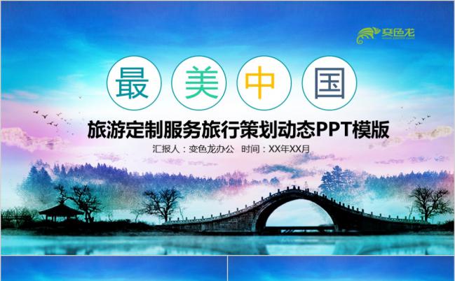 蓝色中国绘画风旅游定制服务旅行策划动态PPT模板缩略图