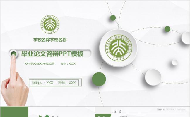 绿色清新简约框架完整论文答辩PPT模板缩略图