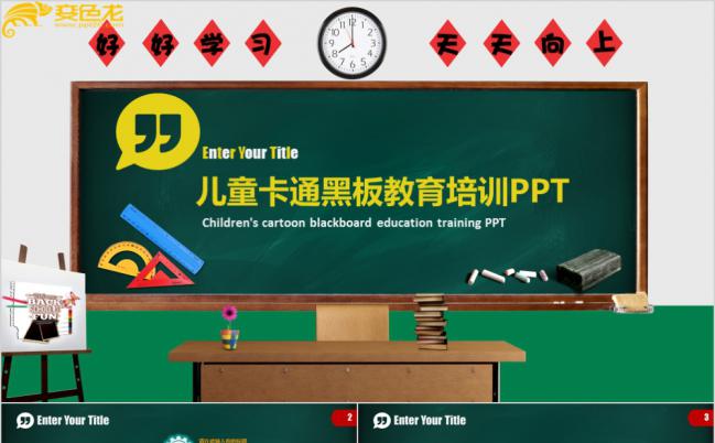 儿童卡通黑板粉笔教育培训通用PPT模板缩略图
