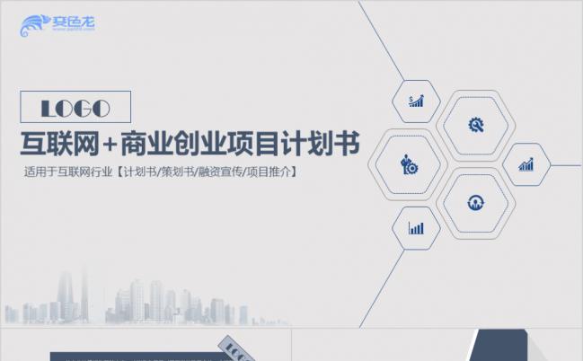 简约大气互联网+商业创业项目计划书PPT模板缩略图