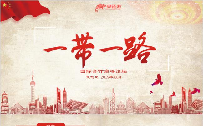 经典复古风“一带一路”国际合作高峰论坛PPT模板缩略图