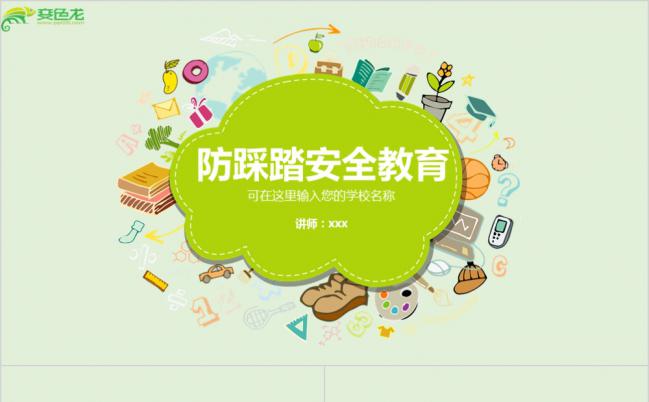 绿色卡通儿童防踩踏安全教育PPT模板缩略图