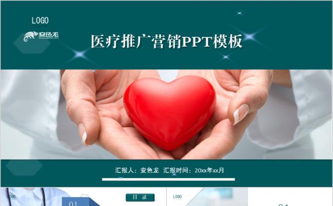医疗推广营销方案PPT模板缩略图