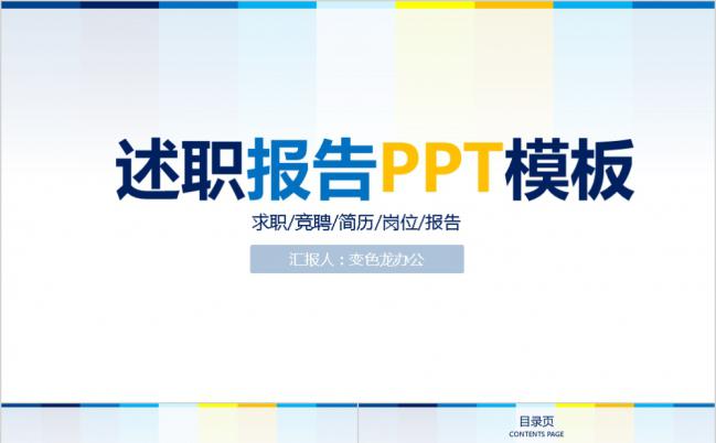 蓝黄极简求职竞聘简历述职报告通用PPT模板缩略图