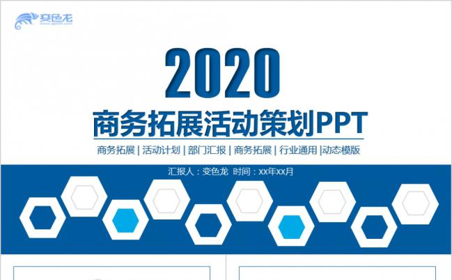 蓝白简约微立体商务拓展活动策划PPT模板缩略图