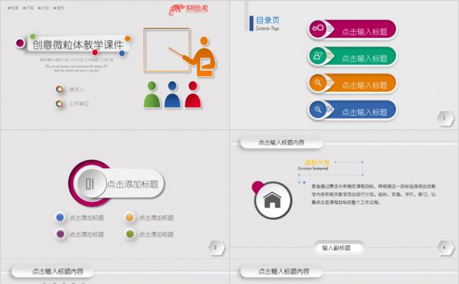彩色创意微立体教案教学课件活动介绍PPT模板缩略图