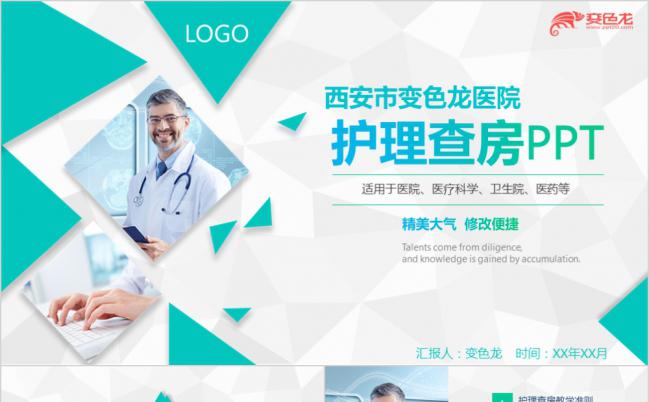 绿色扁平护理查房医院护士培训PPT模板缩略图