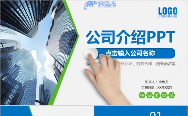 蓝绿扁平化公司介绍合作洽谈企业简介创业融资PPT模板缩略图