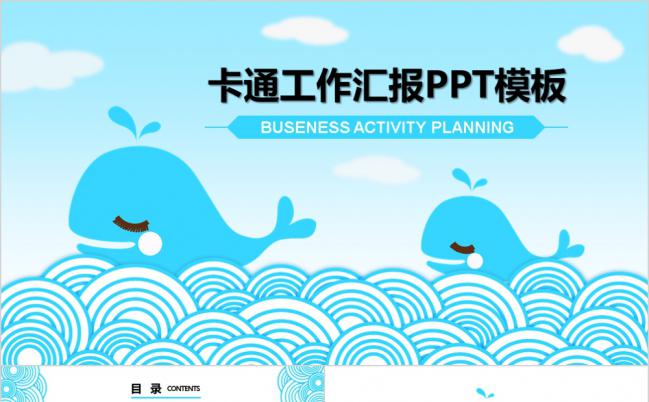 可爱卡通海洋风工作汇报计划总结动态通用PPT模板缩略图
