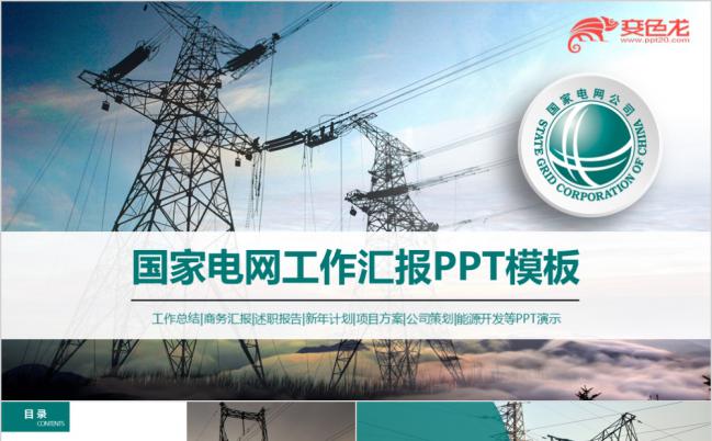 国家电网电力能源企业项目方案通用PPT模板缩略图