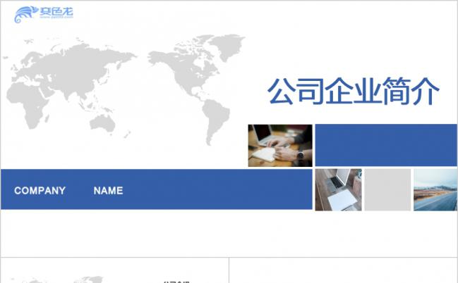 蓝色简约图文结合公司简介产品展示项目推广通用PPT模板缩略图