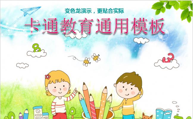 黄色清新卡通教育通用PPT模板缩略图