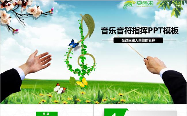 绿色清新音乐课件通用PPT模板缩略图