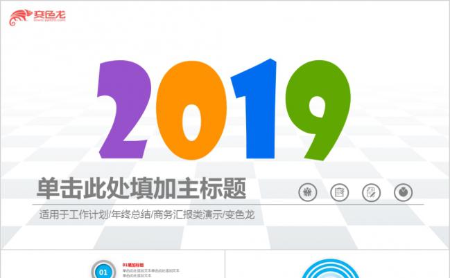 简约多彩企业工作计划年终总结通用PPT模板缩略图