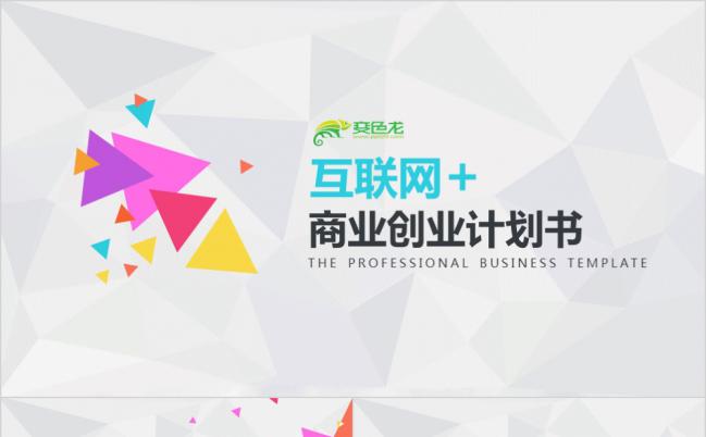 彩色青春互联网+商业创业计划书PPT模板缩略图