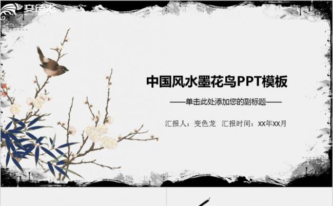 灰色中国风水墨花鸟工作总结报告PPT模板缩略图