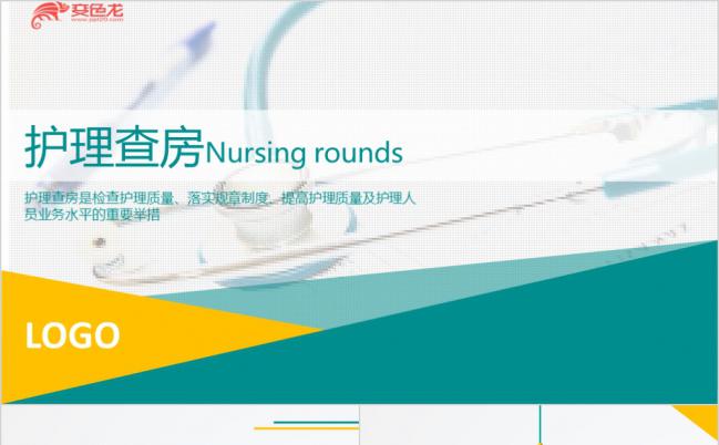 黄绿扁平化护理查房基础知识培训PPT模板缩略图