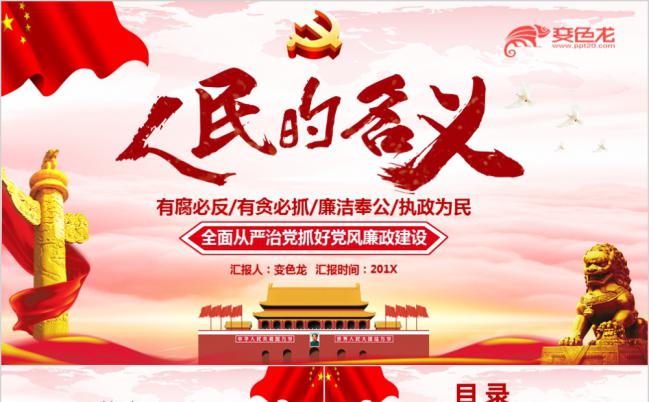 2019红色人民的名义廉政建设推进全面从严治党解读PPT模板缩略图