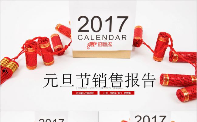 2017元旦节销售报告PPT模板缩略图