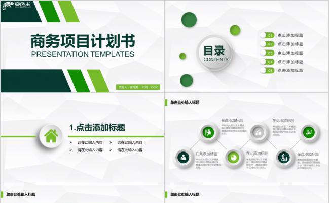 绿色微立体商业项目计划书通用PPT模板缩略图