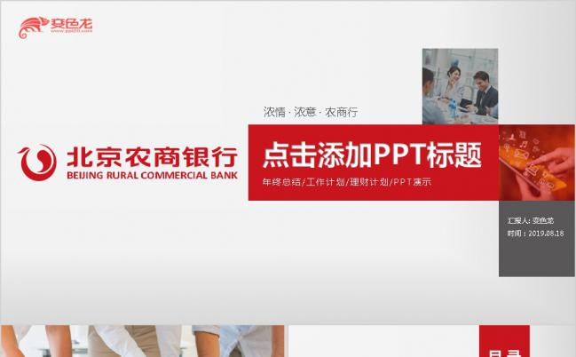 2019红色北京农商金融理财工作计划PPT模板缩略图