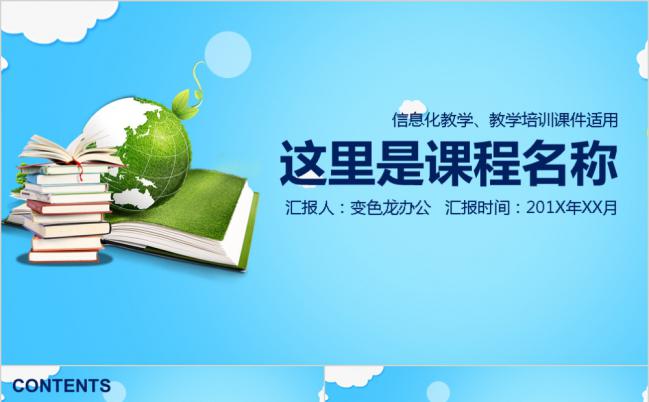 蓝色清新信息教育教学培训课件PPT模板缩略图
