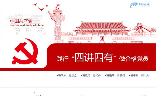 红色手绘践行四讲四有做合格党员学习解读PPT模板缩略图