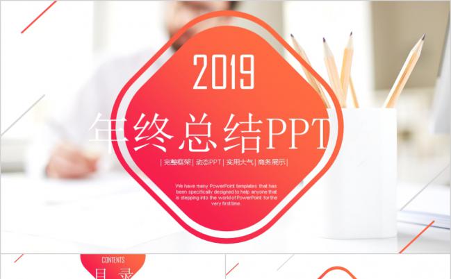 红色扁平化2019简洁实用年终总结工作汇报通用PPT模板缩略图