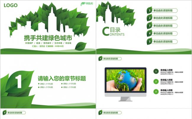 绿色携手共建绿色家园通用PPT模板缩略图