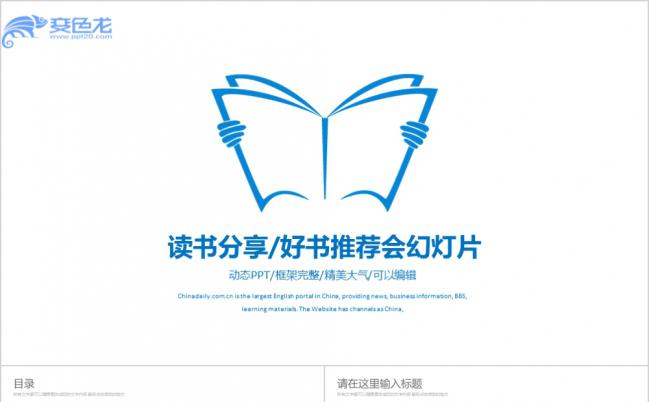 蓝色读书分享好书推荐会PPT模板缩略图