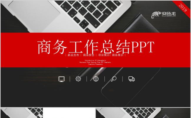 灰红2019简约商务工作总结汇报通用PPT模板缩略图