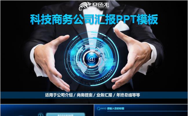 科技蓝动感酷炫商务公司工作汇报PPT模版缩略图