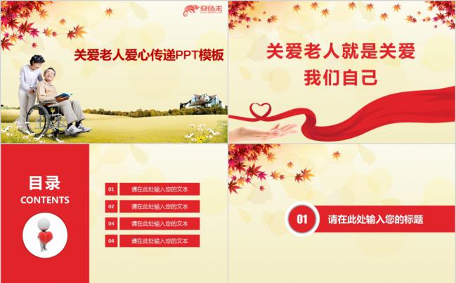 红色关爱老人爱心传递PPT模板缩略图